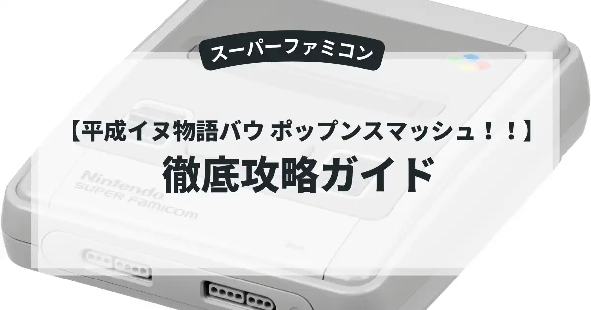 平成イヌ物語バウ ポップンスマッシュ！！