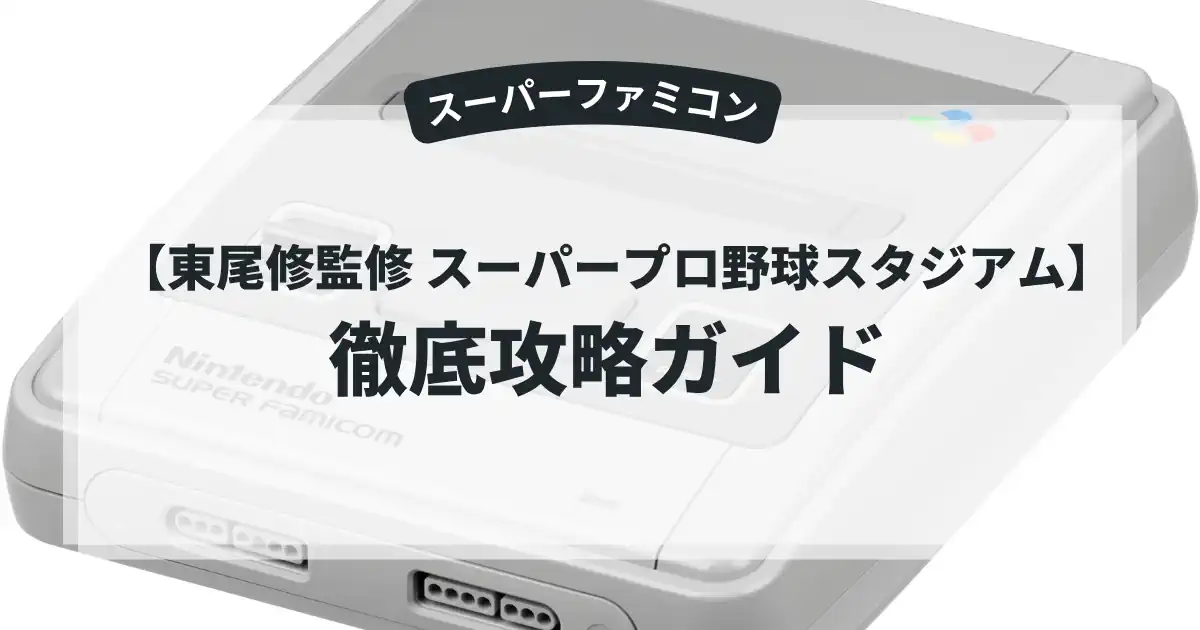 東尾修監修 スーパープロ野球スタジアム