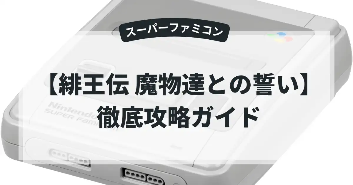 緋王伝 魔物達との誓い