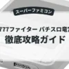 必勝777ファイター パチスロ竜宮伝説