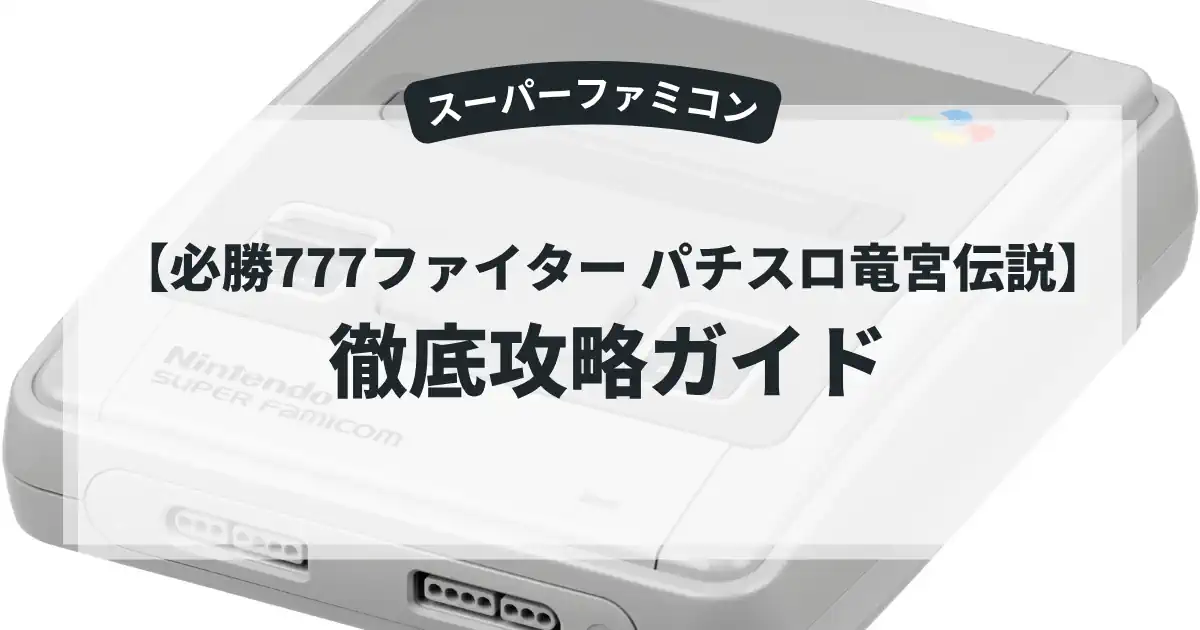 必勝777ファイター パチスロ竜宮伝説