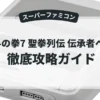 北斗の拳7 聖拳列伝 伝承者への道