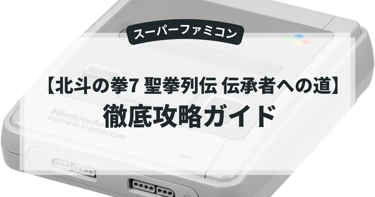 北斗の拳7 聖拳列伝 伝承者への道