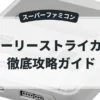 ホーリーストライカー