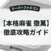 本格麻雀 徹萬