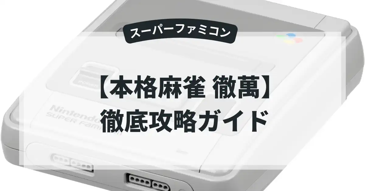 本格麻雀 徹萬