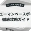 ヒューマンベースボール