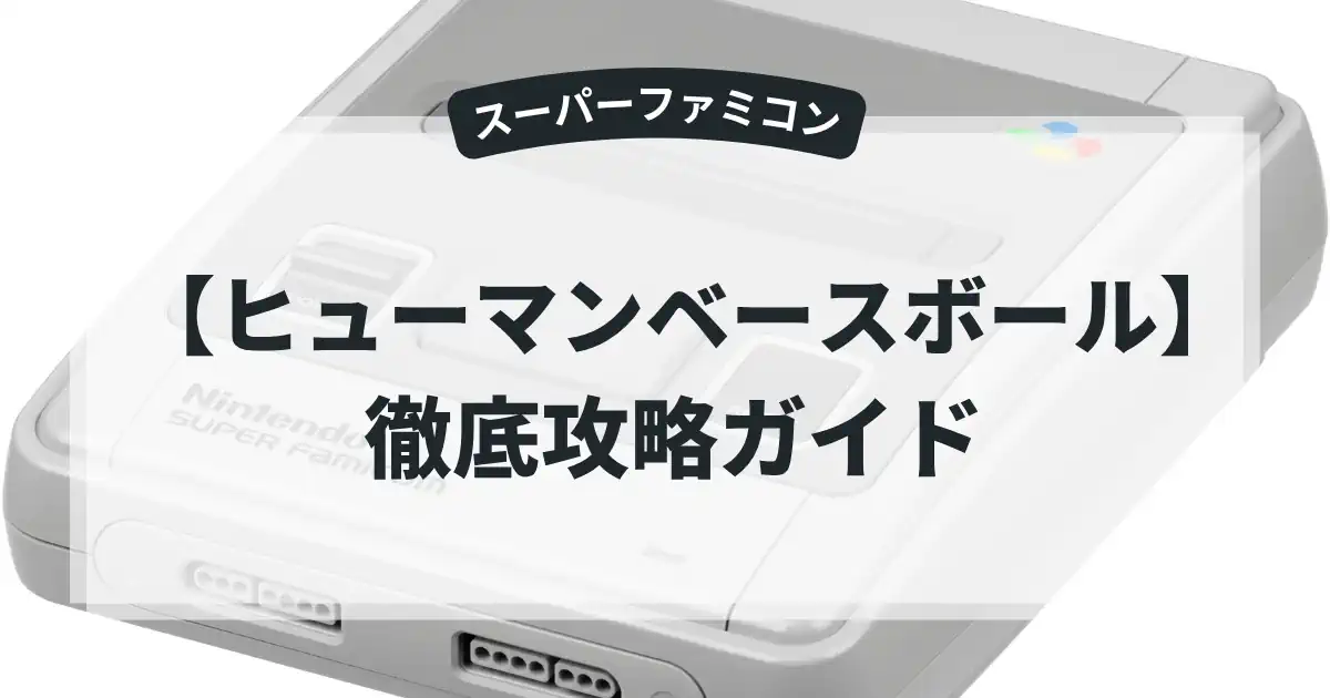 ヒューマンベースボール