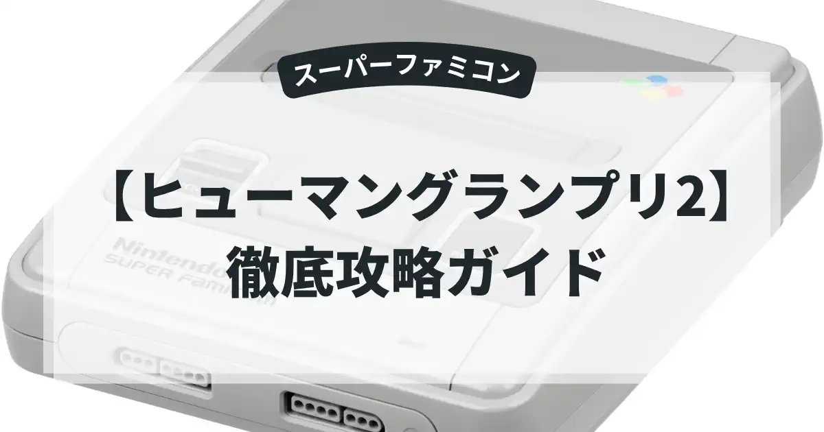 ヒューマングランプリ2