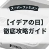 イデアの日