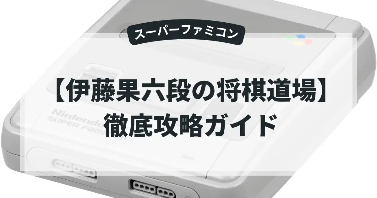 伊藤果六段の将棋道場