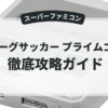 Jリーグサッカー プライムゴール