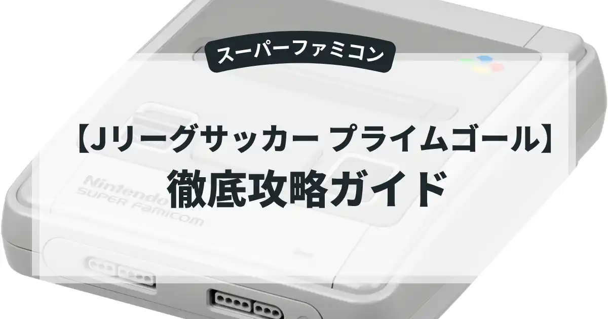 Jリーグサッカー プライムゴール