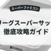 Jリーグスーパーサッカー