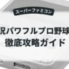 実況パワフルプロ野球'94