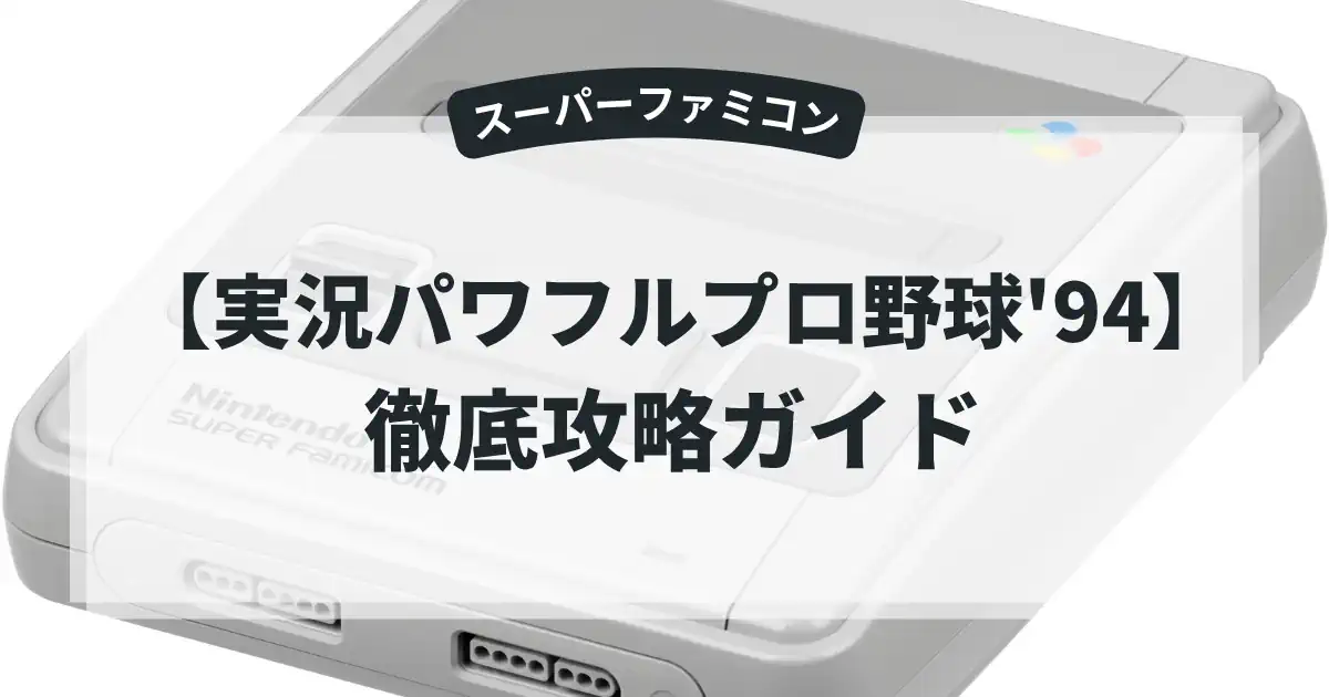 実況パワフルプロ野球'94