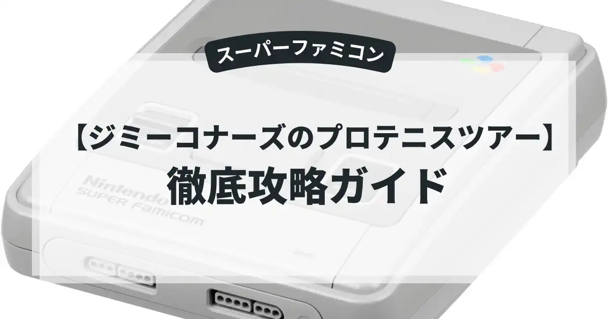 ジミーコナーズのプロテニスツアー