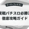 実戦パチスロ必勝法
