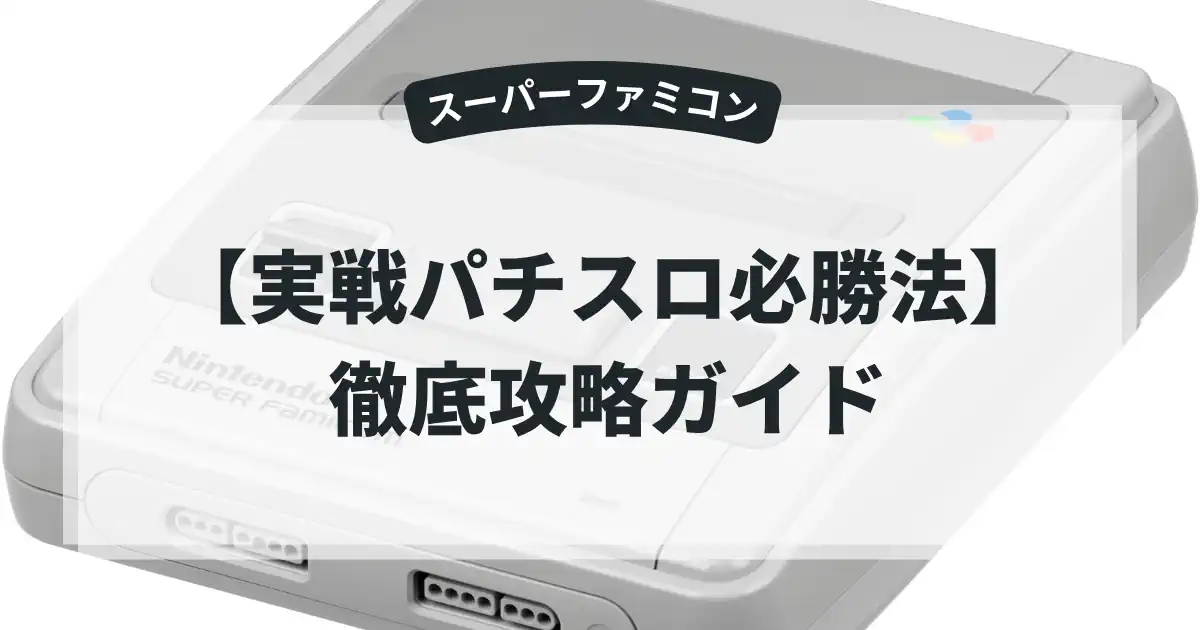 実戦パチスロ必勝法