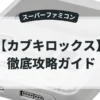 カブキロックス