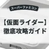 仮面ライダー