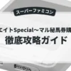 競馬エイトSpecial〜マル秘馬券購入術〜
