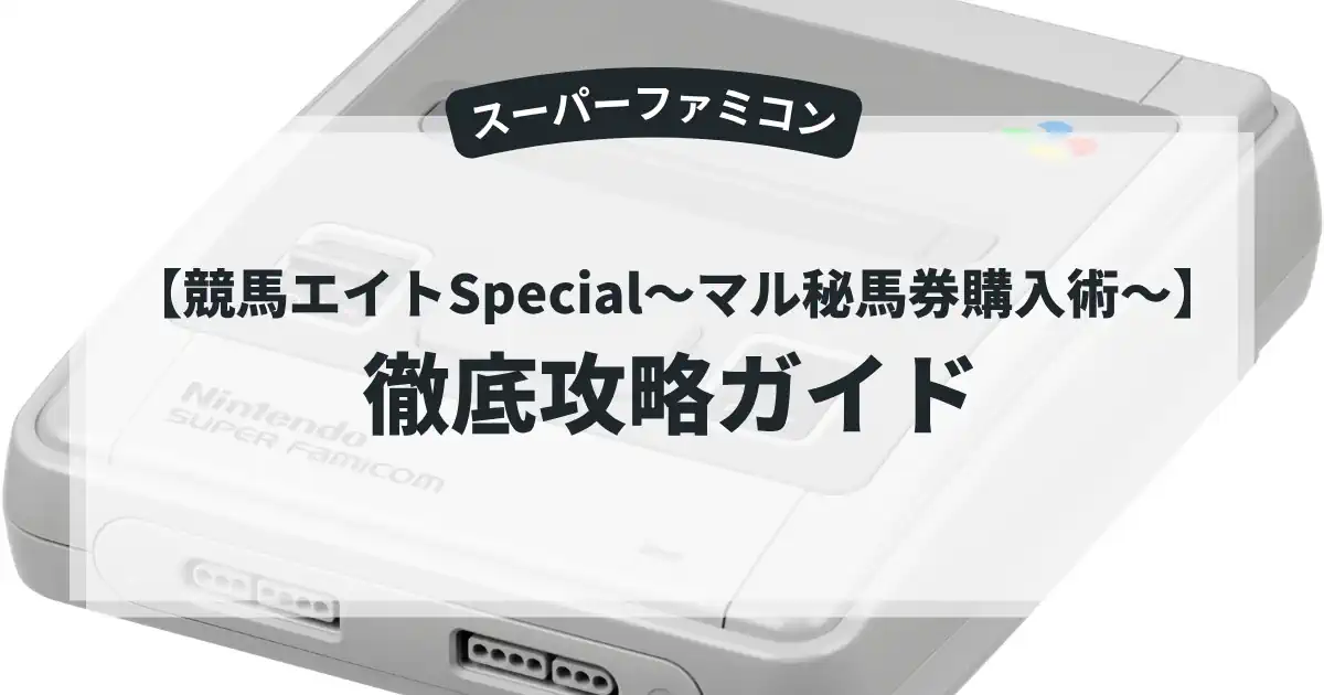 競馬エイトSpecial〜マル秘馬券購入術〜
