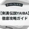 剣勇伝説YAIBA