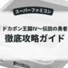 決戦！ドカポン王国Ⅳ〜伝説の勇者たち〜