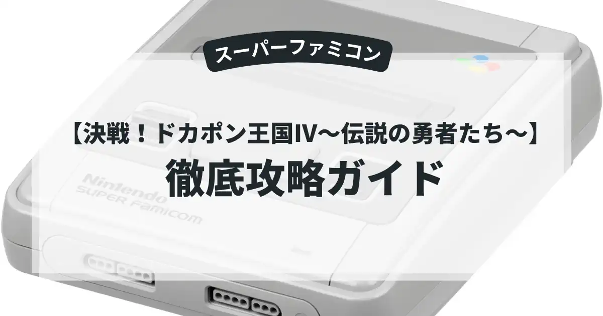 決戦！ドカポン王国Ⅳ〜伝説の勇者たち〜