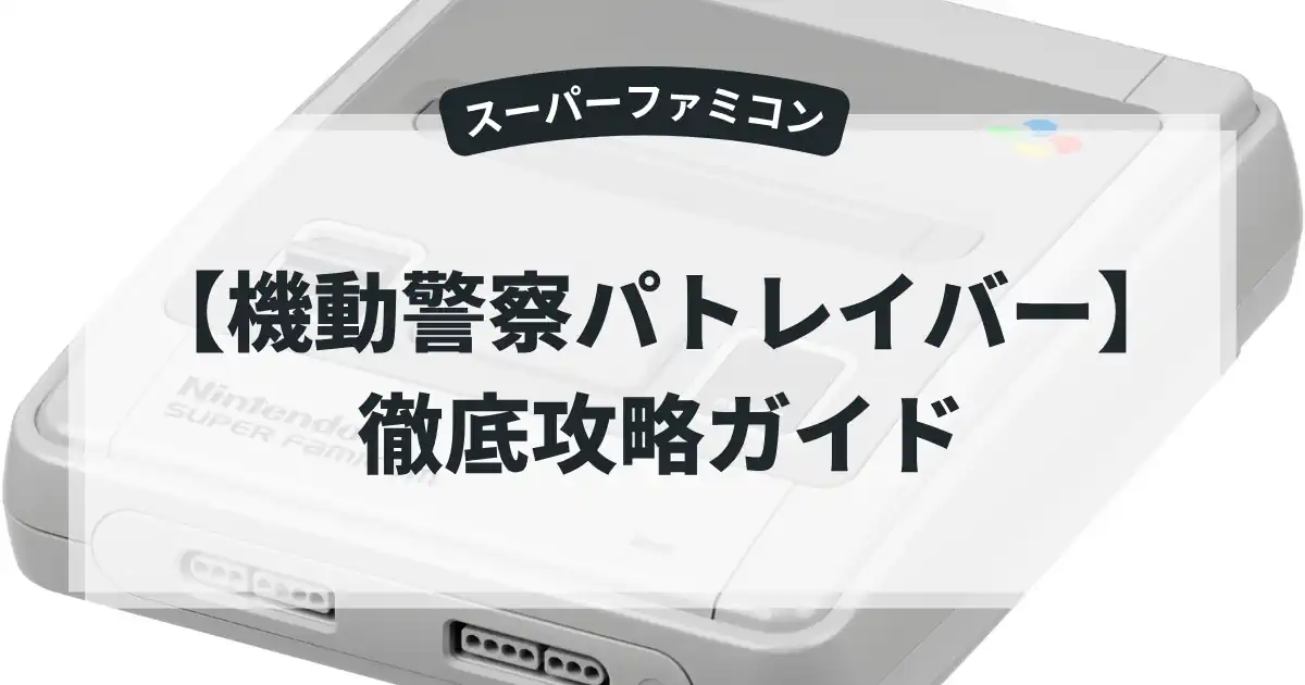 機動警察パトレイバー
