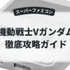 機動戦士Vガンダム