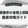 喜国雅彦の雀闘士銅鑼王2