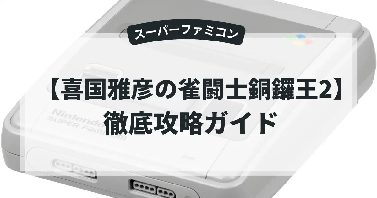 喜国雅彦の雀闘士銅鑼王2