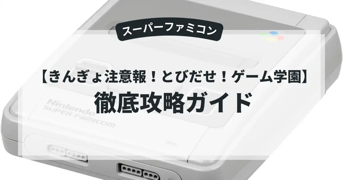 きんぎょ注意報！とびだせ！ゲーム学園