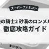 鋼鉄の騎士2 砂漠のロンメル軍団