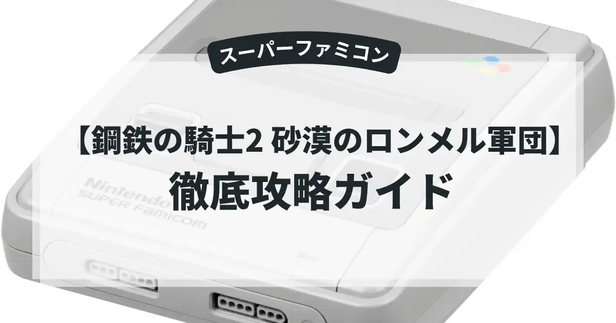 鋼鉄の騎士2 砂漠のロンメル軍団