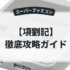 項劉記