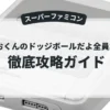 くにおくんのドッジボールだよ全員集合！