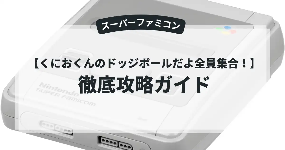くにおくんのドッジボールだよ全員集合！