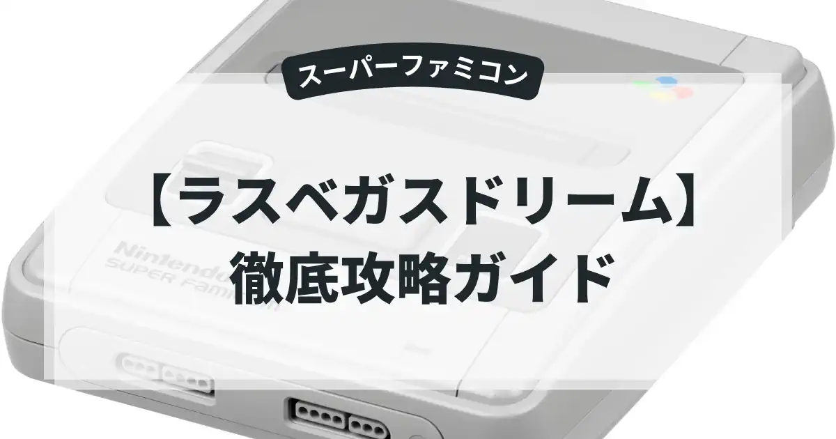 ラスベガスドリーム