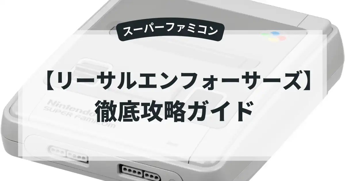 リーサルエンフォーサーズ