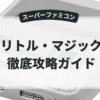 リトル・マジック
