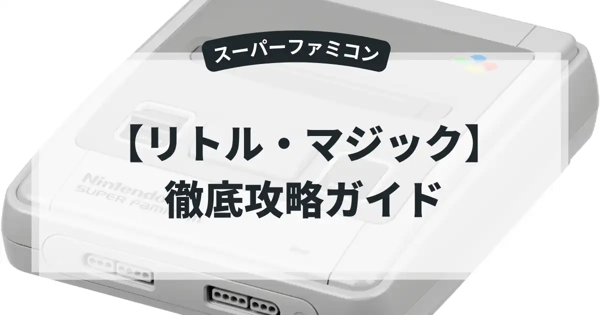 リトル・マジック
