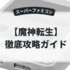 魔神転生
