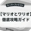 マリオとワリオ
