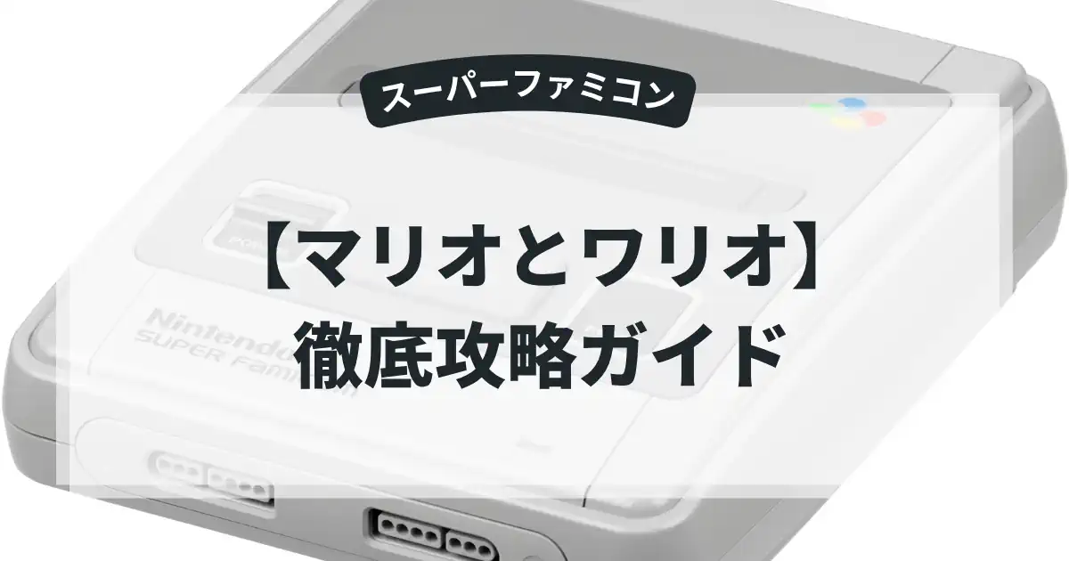 マリオとワリオ