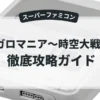 メガロマニア〜時空大戦略〜