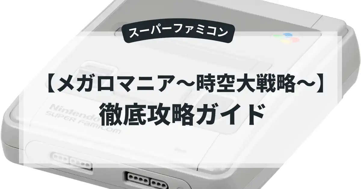 メガロマニア〜時空大戦略〜