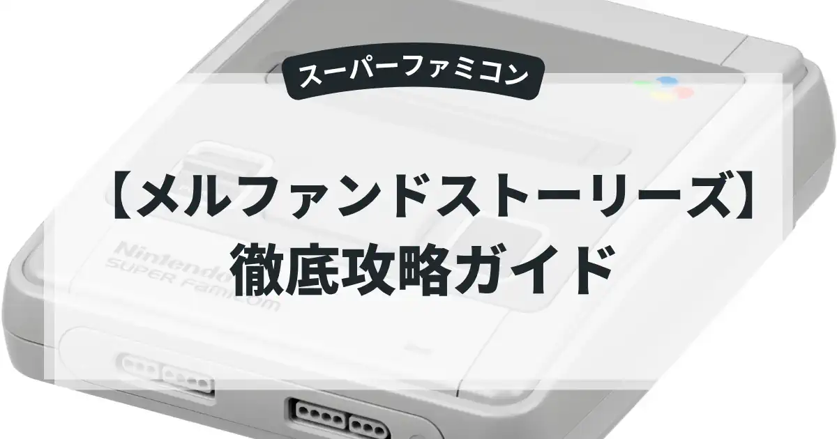 メルファンドストーリーズ